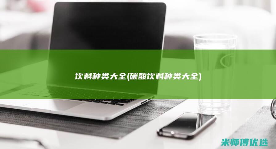 饮料种类大全 (碳酸饮料种类大全)