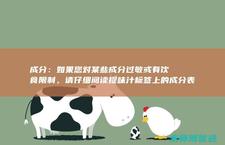 成分：如果您对某些成分过敏或有饮食限制，请仔细阅读提味汁标签上的成分表。