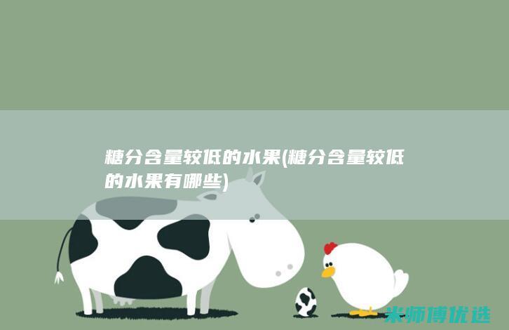 糖分含量较低的水果 (糖分含量较低的水果有哪些)