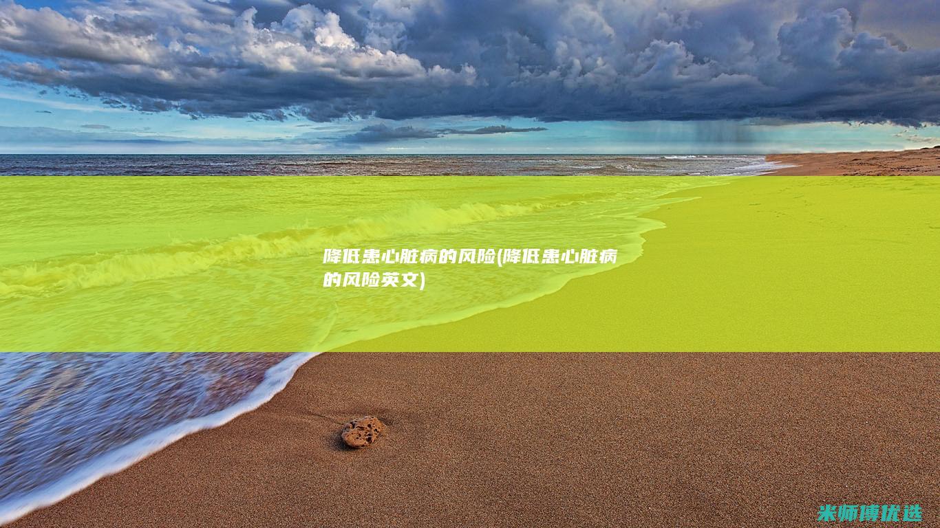 降低患心脏病的风险(降低患心脏病的风险英文)