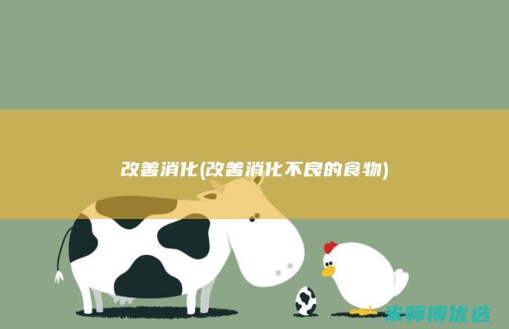 改善消化(改善消化不良的食物)
