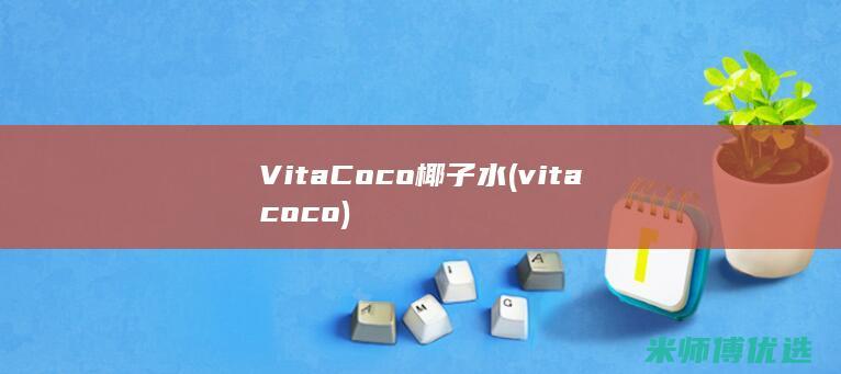 Vita Coco 椰子水(vitacoco)