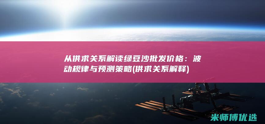 从供求关系解读绿豆沙批发价格：波动规律与预测策略 (供求关系解释)