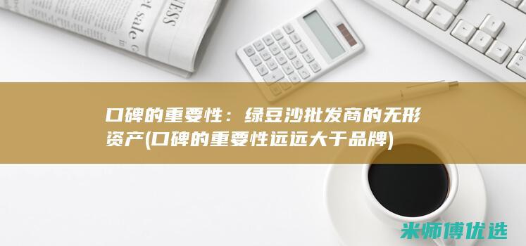 口碑的重要性：绿豆沙批发商的无形资产 (口碑的重要性远远大于品牌)