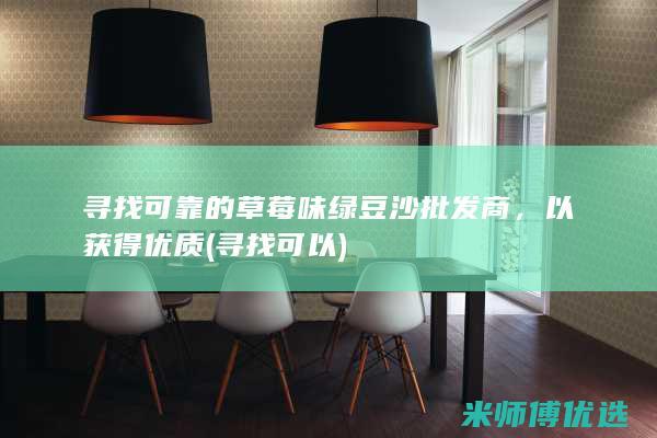 寻找可靠的草莓味绿豆沙批发商，以获得优质 (寻找可以)