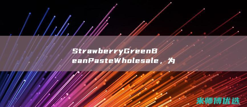 Strawberry Green Bean Paste Wholesale，为您提供便利 (strawberries & cigarettes)