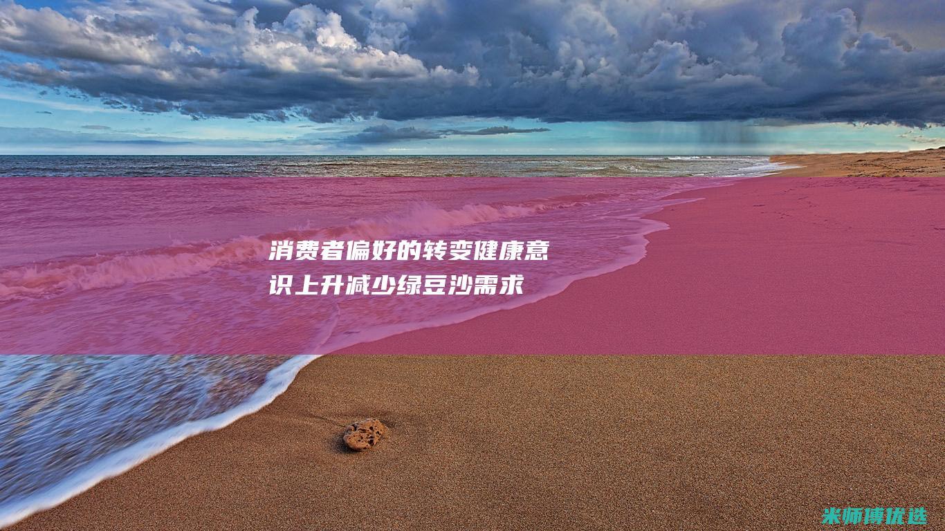 消费者偏好的转变：健康意识上升减少绿豆沙需求 (消费者偏好的改变,引起需求在某条需求曲线)