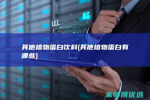 其他植物蛋白饮料(其他植物蛋白有哪些)