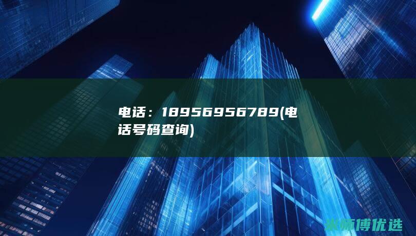 电话：18956956789(电话号码查询)