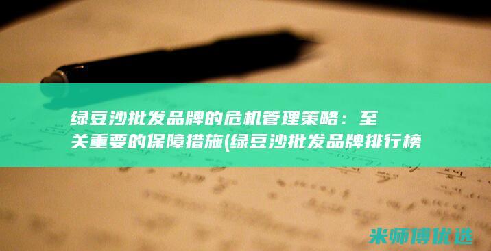 绿豆沙批发品牌的危机管理策略：至关重要的保障措施 (绿豆沙批发品牌排行榜)