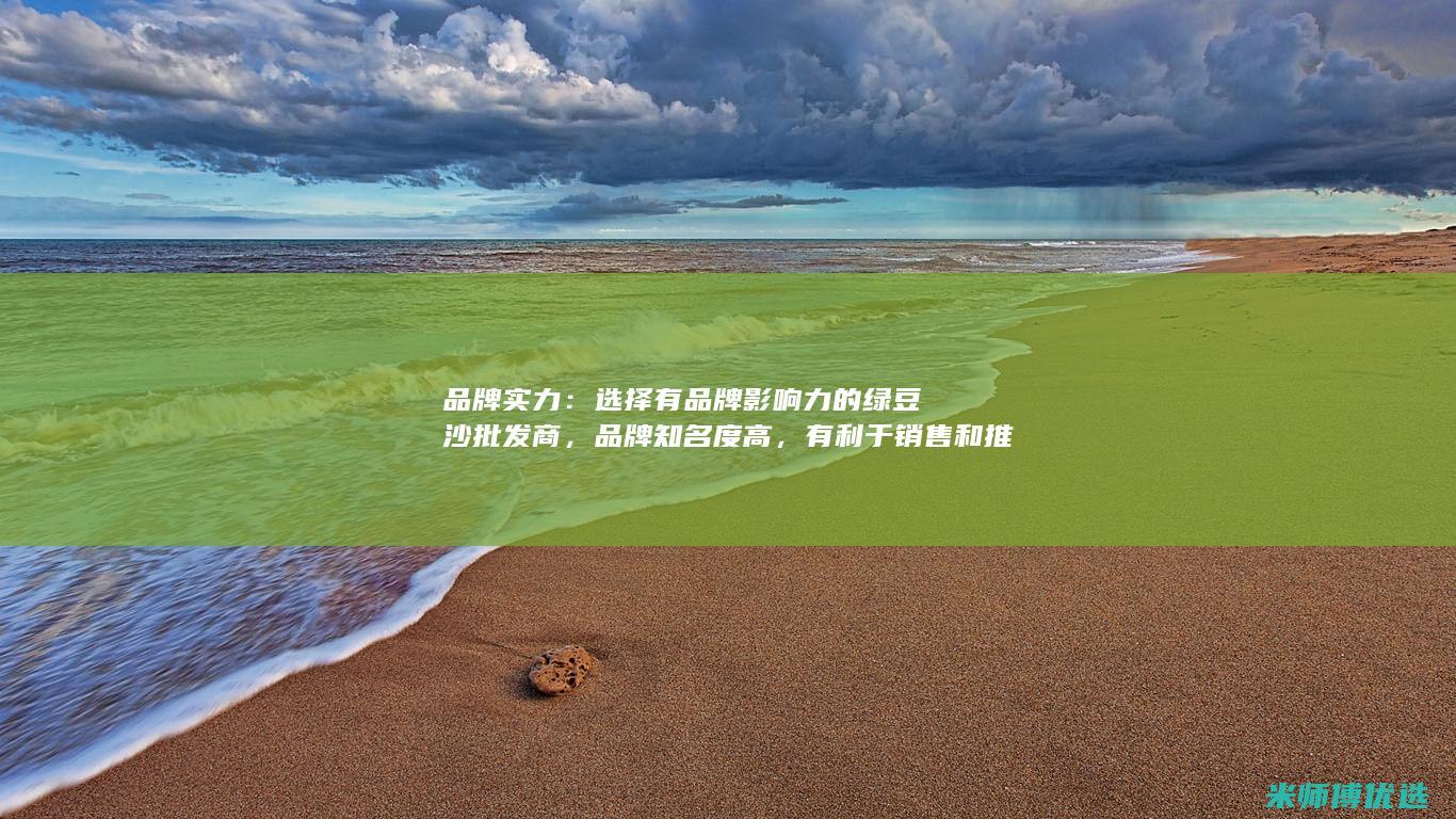 品牌实力：选择有品牌影响力的绿豆沙批发商，品牌知名度高，有利于销售和推广。(b 品牌)