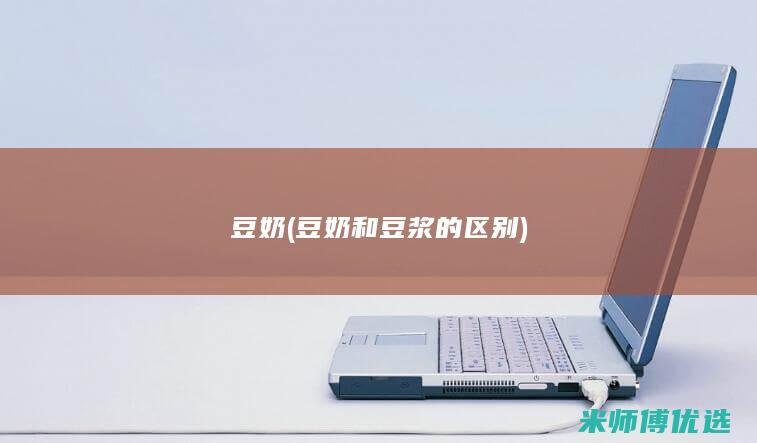豆奶 (豆奶和豆浆的区别)