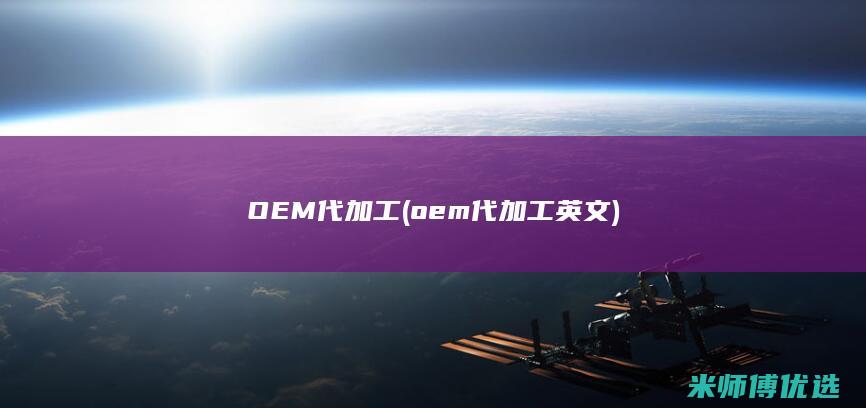 OEM代加工(oem代加工英文)