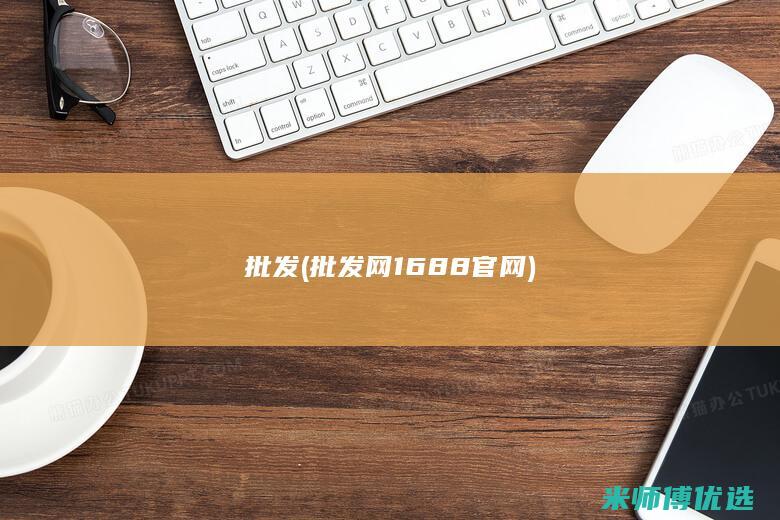 批发(批发网1688官网)