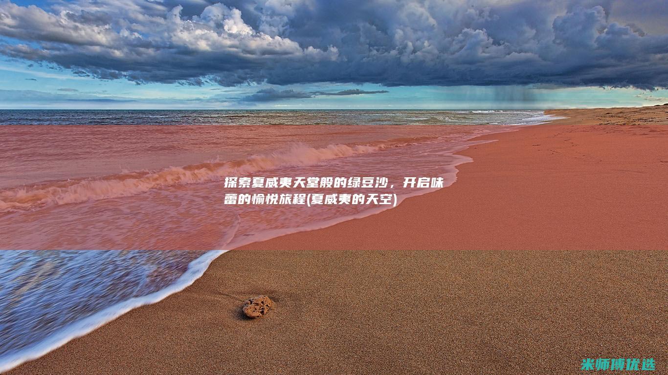 探索夏威夷天堂般的绿豆沙，开启味蕾的愉悦旅程 (夏威夷的天空)