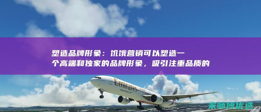 塑造品牌形象：饥饿营销可以塑造一个高端和独家的品牌形象，吸引注重品质的消费者。(如何塑造品牌形象)