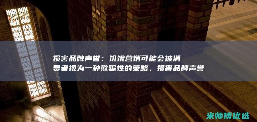 损害品牌声誉：饥饿营销可能会被消费者视为一种欺骗性的策略，损害品牌声誉。(损害品牌声誉怎么处理)