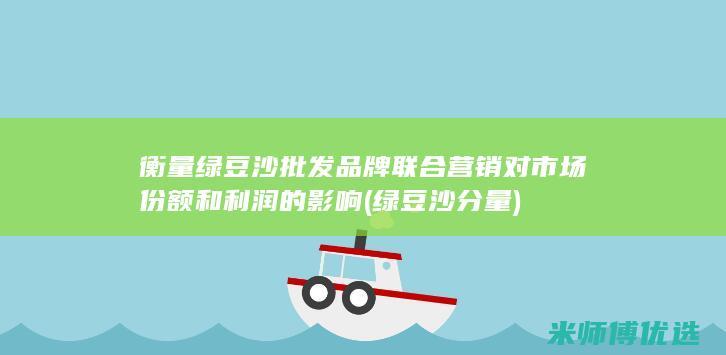 衡量绿豆沙批发品牌联合营销对市场份额和利润的影响 (绿豆沙分量)