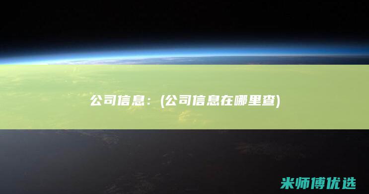 公司信息：(公司信息在哪里查)