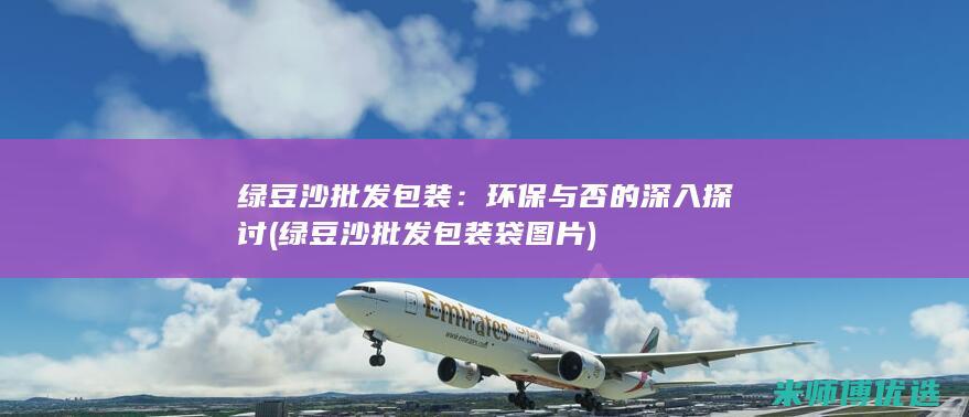 绿豆沙批发包装：环保与否的深入探讨 (绿豆沙批发包装袋图片)