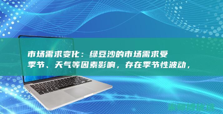 市场需求变化：绿豆沙的市场需求受季节、天气等因素影响，存在季节性波动，批发商需要准确预测市场需求，避免库存积压。(市场需求变化不会影响物流成本的控制)