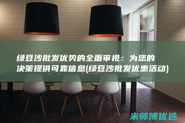 绿豆沙批发优势的全面审视：为您的决策提供可靠信息 (绿豆沙批发优惠活动)