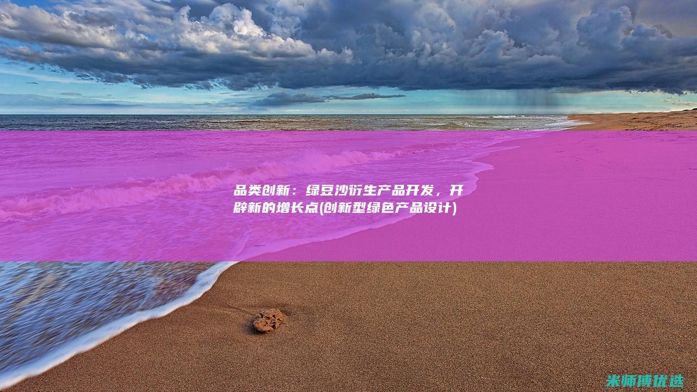 品类创新：绿豆沙衍生产品开发，开辟新的增长点 (创新型绿色产品设计)