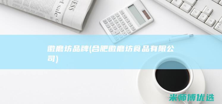 徽磨坊 品牌(合肥徽磨坊食品有限公司)