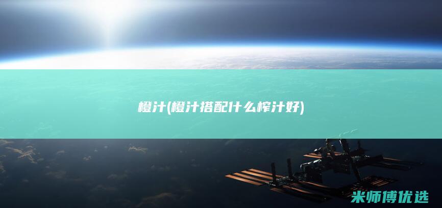 橙汁 (橙汁搭配什么榨汁好)