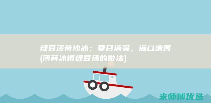 绿豆薄荷沙冰：夏日消暑，满口清香 (薄荷冰镇绿豆汤的做法)