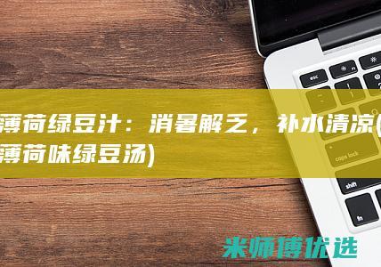 薄荷绿豆汁：消暑解乏，补水清凉 (薄荷味绿豆汤)