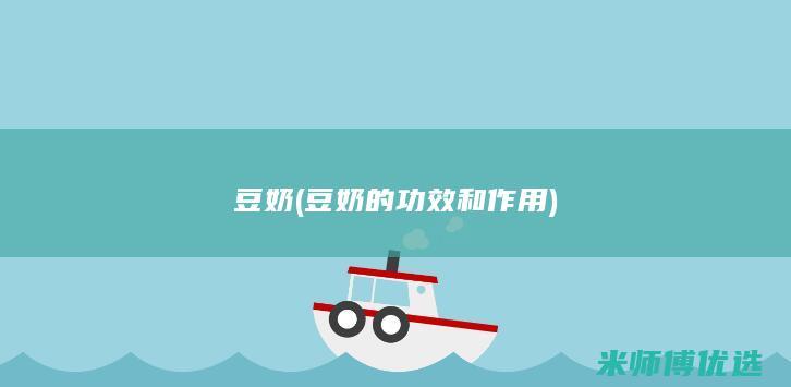 豆奶 (豆奶的功效和作用)