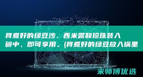 将煮好的绿豆沙、西米露和珍珠装入碗中，即可享用。 (将煮好的绿豆放入锅里)