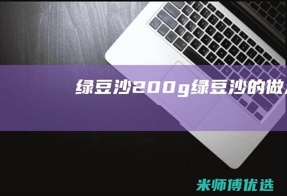 绿豆沙 200g (绿豆沙的做法)