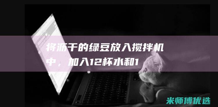 将沥干的绿豆放入搅拌机中，加入 1/2 杯水和 1/4 杯糖。(将沥干的绿豆打成豆浆)