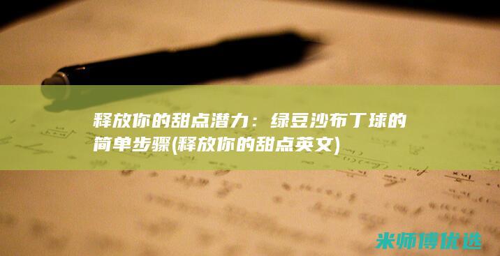 释放你的甜点潜力：绿豆沙布丁球的简单步骤 (释放你的甜点英文)