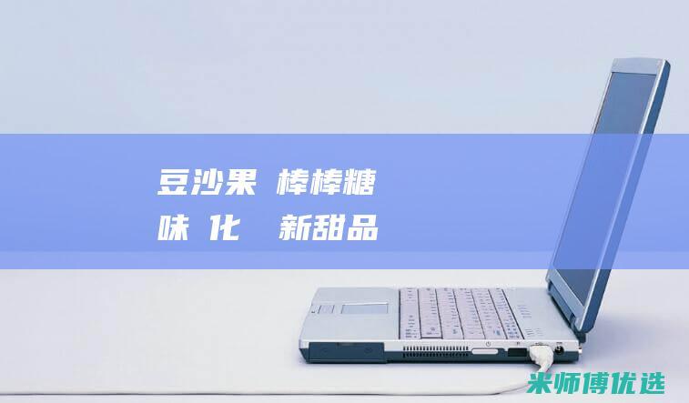 綠豆沙果凍棒棒糖：將傳統風味轉化為創新甜品 (绿豆做果冻)