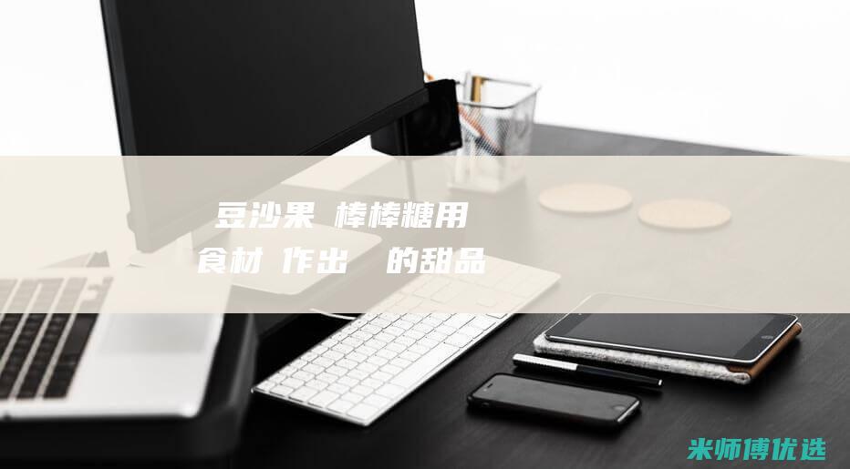 綠豆沙果凍棒棒糖：用簡單食材製作出驚艷的甜品 (绿豆沙果冻状)