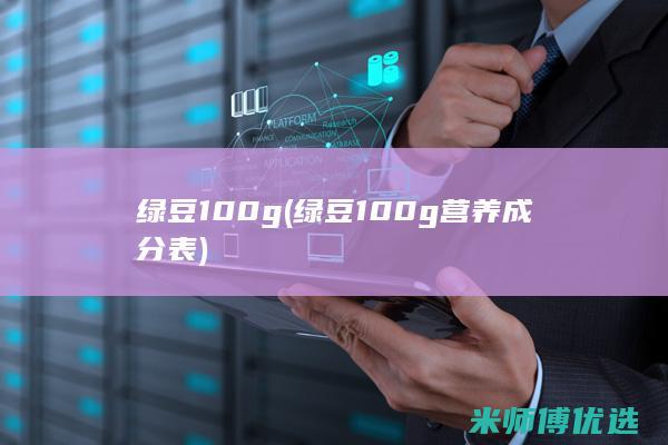 绿豆 100g(绿豆100g营养成分表)