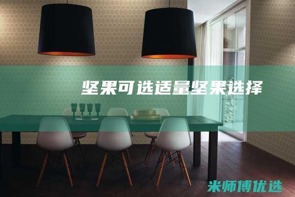 坚果（可选） 适量(坚果选择)