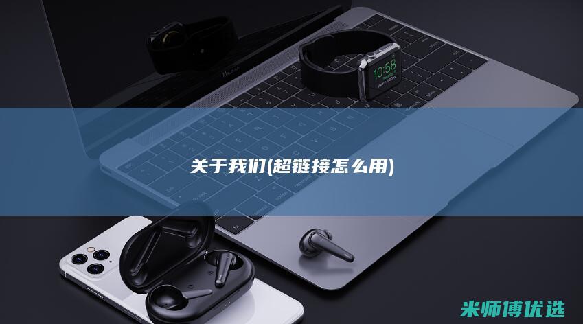 关于我们 (超链接怎么用)