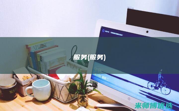 服务 (服务)