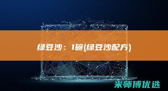 绿豆沙：1碗(绿豆沙配方)