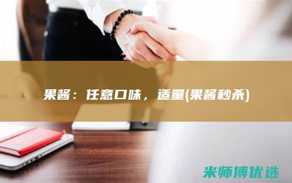 果酱：任意口味，适量(果酱秒杀)