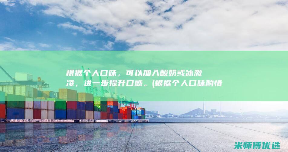 根据个人口味，可以加入酸奶或冰激凌，进一步提升口感。(根据个人口味酌情)
