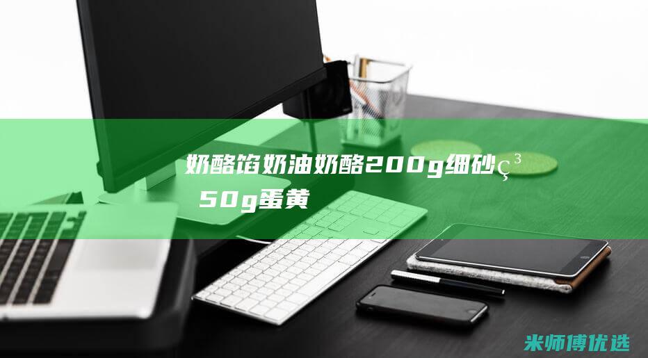 奶酪馅：奶油奶酪 200g、细砂糖 50g、蛋黄 1个、柠檬汁 1/2个(奶油奶酪馅儿)