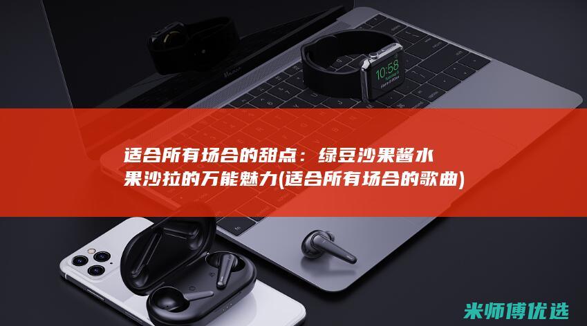 适合所有场合的甜点：绿豆沙果酱水果沙拉的万能魅力 (适合所有场合的歌曲)