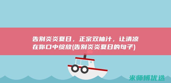 告别炎炎夏日，正宗双柚汁，让清凉在你口中绽放 (告别炎炎夏日的句子)