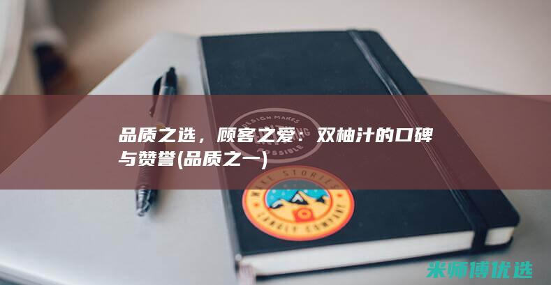 品质之选，顾客之爱：双柚汁的口碑与赞誉 (品质之一)