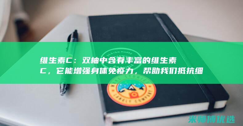 维生素C：双柚中含有丰富的维生素C，它能增强身体免疫力，帮助我们抵抗细菌和病毒的侵袭。(维生素C双肾结晶可以吃吗)
